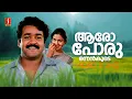 Download Lagu Aaro Porunnen Koode Video Song | Lal Salam | Mohanlal | Urvashi | MG Sreekumar | Sujatha Mohan