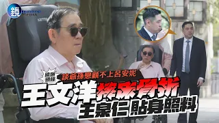 【鏡爆頭條】談爺孫戀顧不上呂安妮 王文洋摔床骨折 王泉仁貼身照料|鏡週刊
