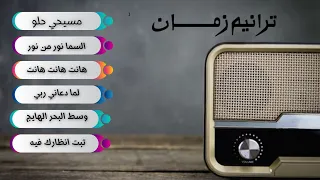 أجمل ترانيم زمان ترانيم تراثية قديمة 