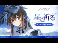 Lagu アークナイツ「星と祈る」スペシャル記念PV