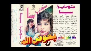 شونيز   يعوض الله   اغاني الزمن الجميل   خالد منصور التهامي دندنها