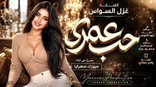 يا حب عمري بس لو تدري   موت يموتني غيابك   اغاني طرب      غزل السواس   مطلوبه اكترشيء  دندنها