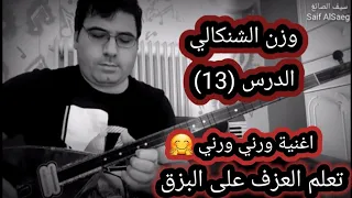 تعلم عزف اغنية ورني ورني على البزق وزن الشنكالي الدرس      دندنها