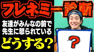 これがわかったアナタは友達に嫌われるフレネミーです。