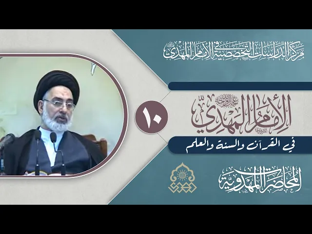 ⁣(الذين يؤمنون بالغيب) وتأويلها بالحجة الغائب (عجّل الله فرجه) - السيد صدر الدين القبانجي