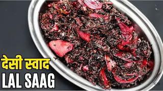 लाल चौलाई का साग | गाँव के देसी स्वाद वाली आसान रेसिपी | Lal Chaulai Ki Sabzi