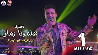 اغنية علمونا زمان رمضان البرنس و اسلام شيبسى من فيلم ابو صدام 2021 AboSadam 