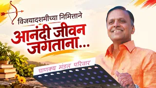 आनंदी जीवन जगताना... | Avinash Dharmadhikari Sir (IAS) | Chanakya Mandal Pariwar