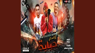 Mahragan El Esm Dababa مهرجان الاسم دبابة 