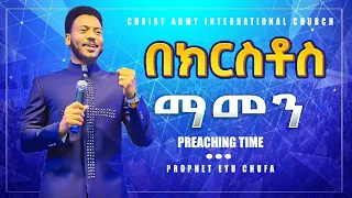 1421 በክርስቶስ ማመን ድንቅ የእግዚአብሔር ቃል በነብይ እዩ ጩፋ Prophet Eyu Chufa Christ Army Tv 