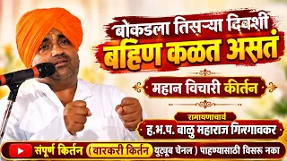 बोकडला तिसऱ्या दिवशी आई बहीण कळते का, ह.भ.प. बाळू महाराज गिरगावकर