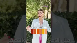 كيف نعرف الألوان المناسبة للون بشرتنا 
