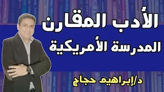 المدرسة الأمريكية في الأدب المقارن د إبراهيم حجاج 