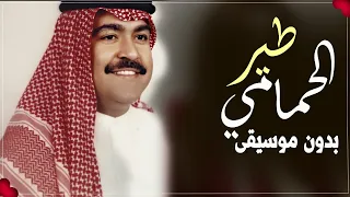 طير الحمامي ميحد حمد بدون موسيقى اغاني اماراتية بدون موسيقى 