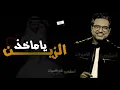 راشد الماجد _ ياماخذ الزين _ حصريا 2021  Rashed Al Majed