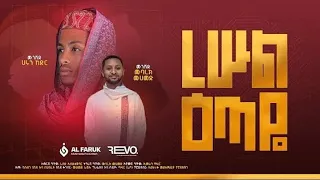 ረሱል እጣዬ አዲስ ነሽዳ በሀሩን ከድር እና ሙባረክ ሙሀመድ 