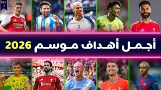 افضل اهداف موسم 26 2025 الجزء الاول 