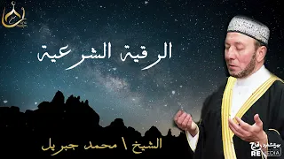 الرقية الشرعية   مهم جدا تسمعها لتصحين نفسك وبيتك   بصوت الشيخ محمد جبريل دندنها