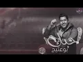 B0 3ateeej – Hobk (Exclusive) |بو عتيج - حبك (حصريا) |2022