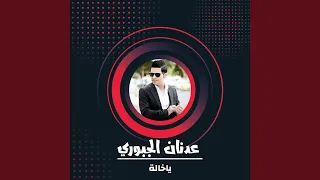 ياخالة دندنها