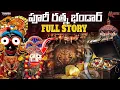 Download Lagu Puri Ratna Bhandar Full story 😱  || Jagannath Temple