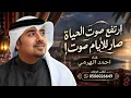 قال احبك | احمد الهرمي| ارتفع صوت الحياة صار للأيام صوت|2027|{النسخة الاصلية} حصرياً