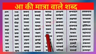 aa ki matra ke shabd | aa ki matra in hindi | आ की मात्रा वाले शब्द | aa ki matra wale shabd