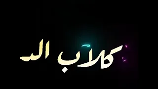 حالات واتس   ايوه ع التعكيره طقم الجدعان لبسو خلق حقيره  مودي امين  مهرجنات      لسه منزلش      دندنها