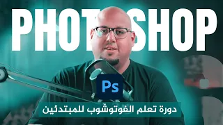 مجانا دورة تعلم الفوتوشوب 2026 للمبتدئين Adobe Photoshop 2026 