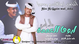 ابوها العمده خاله افندي ابوالقاسم وددوبا 2023 New 