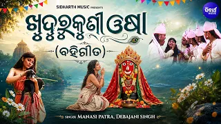 Khudurukuni Osha (Bahi Gita) Mansi Patra, Debajani Singh | ଖୁଦୁରୁକୁଣୀ ଓଷା - ବହିଗୀତ | World Musicodia