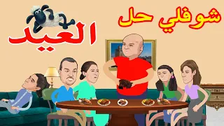 شوفلي حل حلقة عيد الاضحى Choufli Hal 