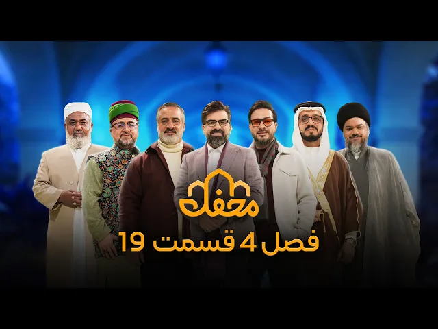 برنامه محفل | فصل چهارم (2026) | قسمت نوزدهم
