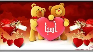 عيد ميلاد بإسم آسيا من تصميمى على اغنيه روعه         دندنها