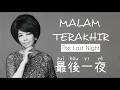 最後一夜 • Zui Hou Yi Ye • 蔡琴 • Tsai Chin • Malam Terakhir • The Last Night • Chinese Song • Lirik