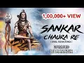 Download Lagu ||SANKAR CHAURA RE ||#DJ RAJ RD #DJ_MAHAVEER