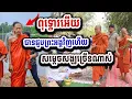 Download Lagu ពុទ្ធោរ ! បានជួបព្រះអង្គ ចន្ទ​ មុនីហើយ ១០-០៩ សុទ្ធតែសម្តេចសង្ឃ ជាច្រើនអង្គ