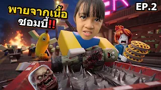 ฉันล่าเนื้อซอมบี้มาทำพายขาย | บริ้งค์ไบรท์ ROBLOX