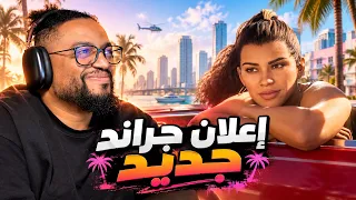 جراند ٦ | رياكشن | هل راح ترجع الشغف للالعاب ؟ | GTA6 Launch Trailer