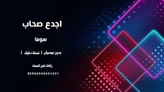 سوما اجدع صحاب بدون موسيقى دف صافي 
