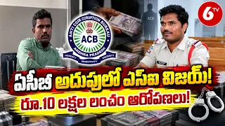 ఏసీబీ వలలో బంజారాహిల్స్ ఎస్ఐ విజయ్? | Banjara Hills SI Vijay | ACB News | 6TV