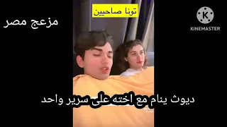 ماذا يحدث اخ نام مع اخته على سرير واحد 