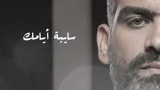 اغنية سايبة ريحتك بين هدومي دندنها
