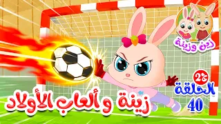 زين وزينة   الجزء الثاني   قصص اطفال   قصص قبل النوم   الحلقة      زينة وألعاب الأولاد دندنها