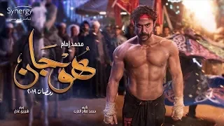 الإعلان الرسمي لمسلسل  هوجان محمد امام   رمضان      دندنها