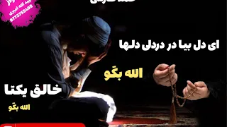 ای دل بیا تو درد درلی شبها الله بګو صدا زبید الله امیری فارسی 2025new Nasheed 2025 New Song 2025 