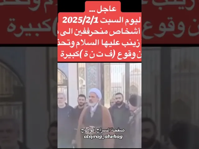 ⁣عاجل وخطير دخول اشخاص للحرم الزينبي المقطع الكامل على قناتنا في التلكرام والفيس(صفحة السراج الوهاج)