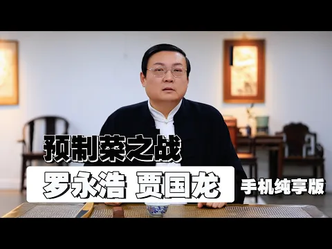 老梁：罗永浩 贾国龙 预制菜之战 手机纯享版
