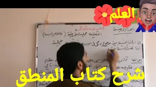 كتاب المنطق للمظفر الجزء الثاني أحكام القضايا شرح الشيخ مهند العتيجاوي 