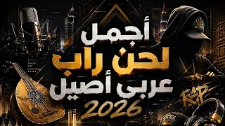   أجمل لحن راب عربي أصيل                                     دندنها